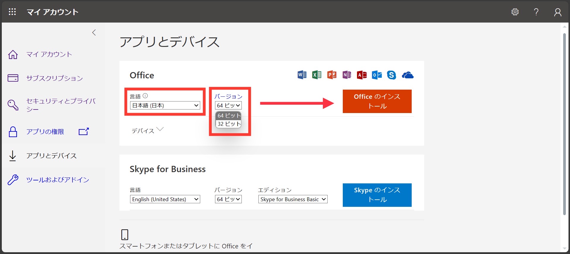 Officeのインストール(DL)-version
